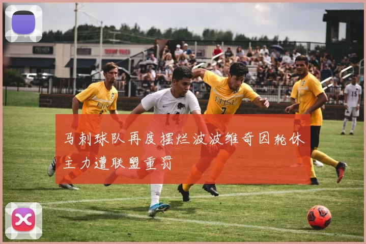 马刺球队再度摆烂波波维奇因轮休主力遭联盟重罚